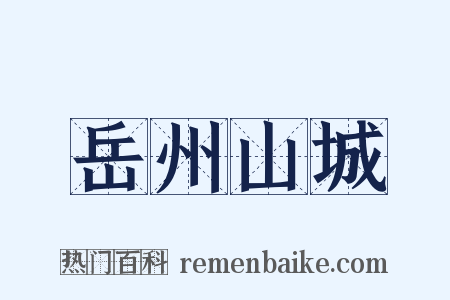 岳州山城是什么意思的图片